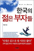 한국의 젊은 부자들 표지 이미지