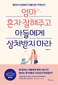 엄마 혼자 잘해주고 아들에게 상처받지 마라 : 엄마의 인생에서 아들이란 무엇인가 표지 이미지