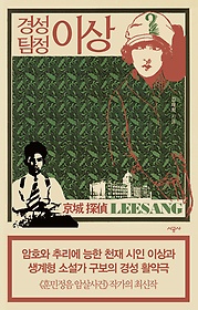 경성 탐정 이상