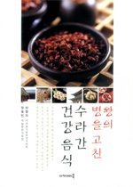(왕의 병을 고친)수라간 건강 음식 : 조선의 왕은 어떤 음식을 먹었을까 표지 이미지