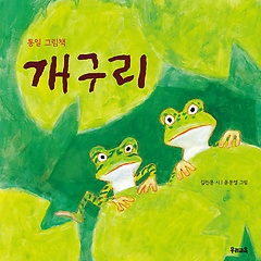 개구리 : 통일 그림책 표지 이미지