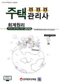 주택관리사 1차 - 회계원리 (2012) : 한국채택국제회계기준(K-IFRS) 완전반영