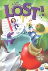 로스트! = Lost! : 어린이를 위한 신나는 과학 동화. 13, 쓰레기장으로 사라지다 표지 이미지