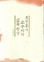 조선 후기 소수자의 삶과 형상 표지 이미지