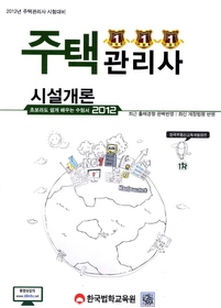 주택관리사 1차 - 시설개론 (2012) : 최근 출제경향 완벽반영 / 최신 개정법령 반영