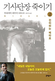 기사단장 죽이기, 전이하는 메타포 표지 이미지