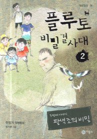 플루토 비밀 결사대 2