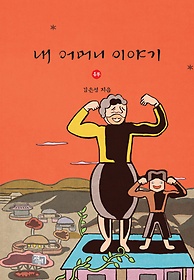 내 어머니 이야기 : [드라마/순정]. 4 = My mother story 표지 이미지