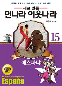 (새로 만든) 먼나라 이웃나라. 15, 에스파냐 표지 이미지