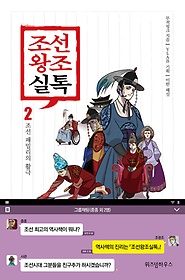 조선왕조실톡, 조선 패밀리의 활극 표지 이미지