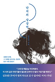 난치의 상상력 : 질병과 장애, 그 경계를 살아가는 청년의 한국 사회 관찰기 표지 이미지