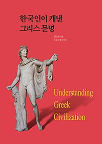 한국인이 캐낸 그리스 문명 = Understanding Greek civilization 표지 이미지
