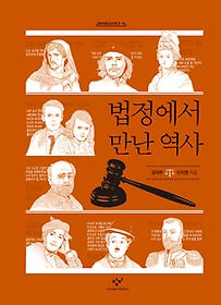 법정에서 만난 역사 표지 이미지