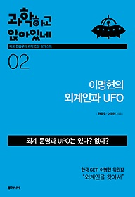 과학하고 앉아있네. 2, 이명현의 외계인과 UFO 표지 이미지
