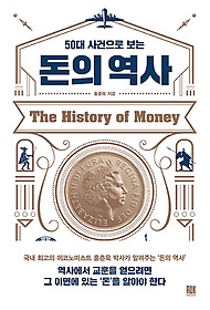 (50대 사건으로 보는) 돈의 역사 표지 이미지
