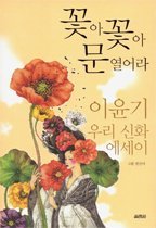 꽃아 꽃아 문 열어라 : 이윤기 우리 신화 에세이 표지 이미지