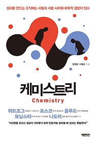 케미스트리 = Chemistry : 성과를 만드는 조직에는 사람과 사람 사이에 화학적 결합이 있다 표지 이미지
