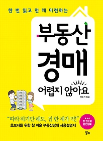 (한 번 읽고 한 채 마련하는)부동산 경매 어렵지 않아요 표지 이미지