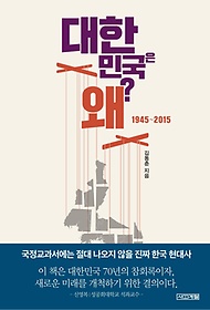 대한민국은 왜? : 1945-2015 표지 이미지