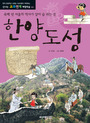 (육백 년 서울의 역사가 살아 숨 쉬는 곳) 한양도성 표지 이미지