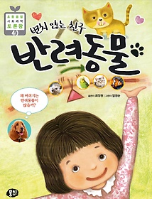 (변치 않는 친구) 반려동물 : 왜 버려지는 반려동물이 많을까? 표지 이미지