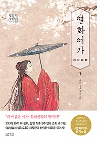 열화여가 : 명효계 장편소설. 1, 붉은 옷을 입은 소녀 표지 이미지