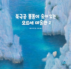 북극곰 퐁퐁이 숨어 있는 오르세 미술관. 2 표지 이미지