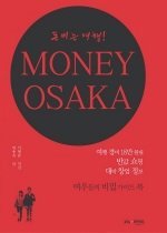(돈 버는 여행)MONEY OSAKA : 여우들의 비밀 가이드 북 표지 이미지