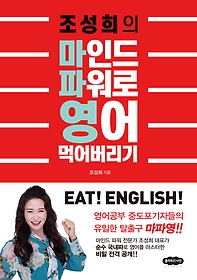 (조성희의) 마인드 파워로 영어 먹어버리기  : eat! English!