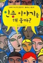 인종 이야기를 해볼까? (양장)