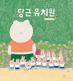 당근 유치원  : 안녕달 그림책