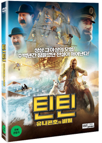 틴틴: 유니콘호의 비밀 (2DISC) - DVD