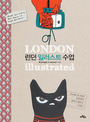 런던 일러스트 수업 : munge & sunni 런던에서 꿈꾸고 배우고 그리다 = London illustrated 표지 이미지