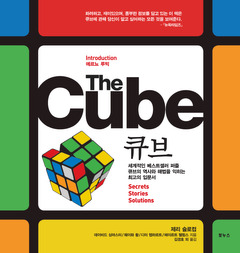 큐브 : 세계적인 베스트셀러 퍼즐 큐브의 역사와 해법을 꿰뚫는 최고의 해설서 표지 이미지