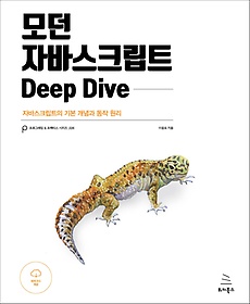모던 자바스크립트 Deep dive : 자바스크립트의 기본 개념과 동작 원리 표지 이미지