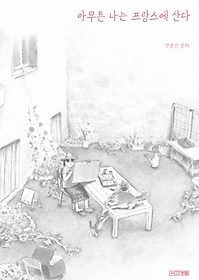 아무튼 나는 프랑스에 산다 : 박윤선 만화 표지 이미지