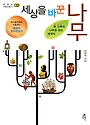 세상을 바꾼 나무 : 한 그루의 나무로 읽는 세계사 표지 이미지