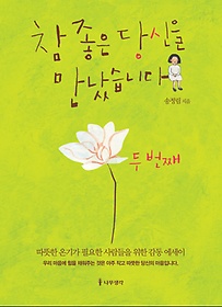 참 좋은 당신을 만났습니다, 두 번째