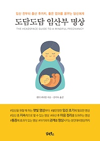 도담도담 임산부 명상 : 임신 전부터 출산 후까지, 좋은 엄마를 꿈꾸는 당신에게 표지 이미지