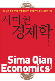 사마천 경제학 = Sima Qian Economics : 2천년의 경제바이블 사기가 전하는 부의 법칙,경영의 지혜 표지 이미지