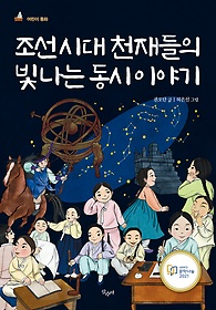 조선시대 천재들의 빛나는 동시 이야기