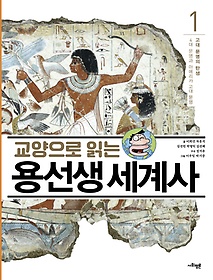[도서] (교양으로 읽는) 용선생 세계사 .1 고대 문명의 탄생