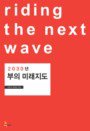 (2030년) 부의 미래지도 = Riding the next wave 표지 이미지