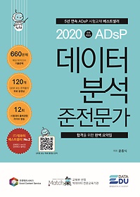 (2020) ADsP 데이터 분석 준전문가 표지 이미지