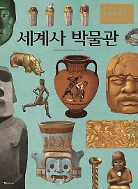 세계사 박물관  :유물로 보는 인류의 역사