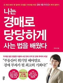 나는 경매로 당당하게 사는 법을 배웠다 표지 이미지