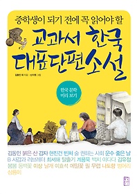 (중학생이 되기 전에 꼭 읽어야 할)교과서 한국 대표 단편 소설 : 한국 문학 미리 보기 표지 이미지