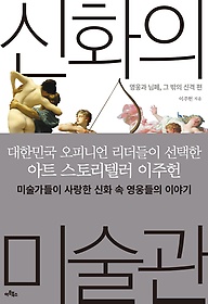 신화의 미술관, 영웅과 님페, 그 밖의 신격 편 표지 이미지
