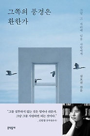 그쪽의 풍경은 환한가 : 그날 그 자리에 있을 사람에게 : 심보선 산문 표지 이미지