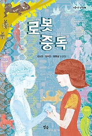 로봇 중독  :김소연·임어진·정명섭 소설집